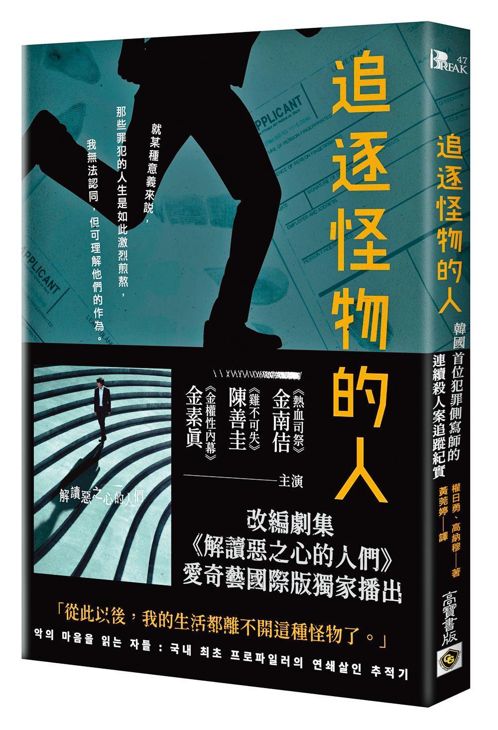 犯罪側寫師權日勇與作家高納穆撰寫的《追逐怪物的人》，記錄殘酷凶殺案的搜查細節。（高寶書版提供）