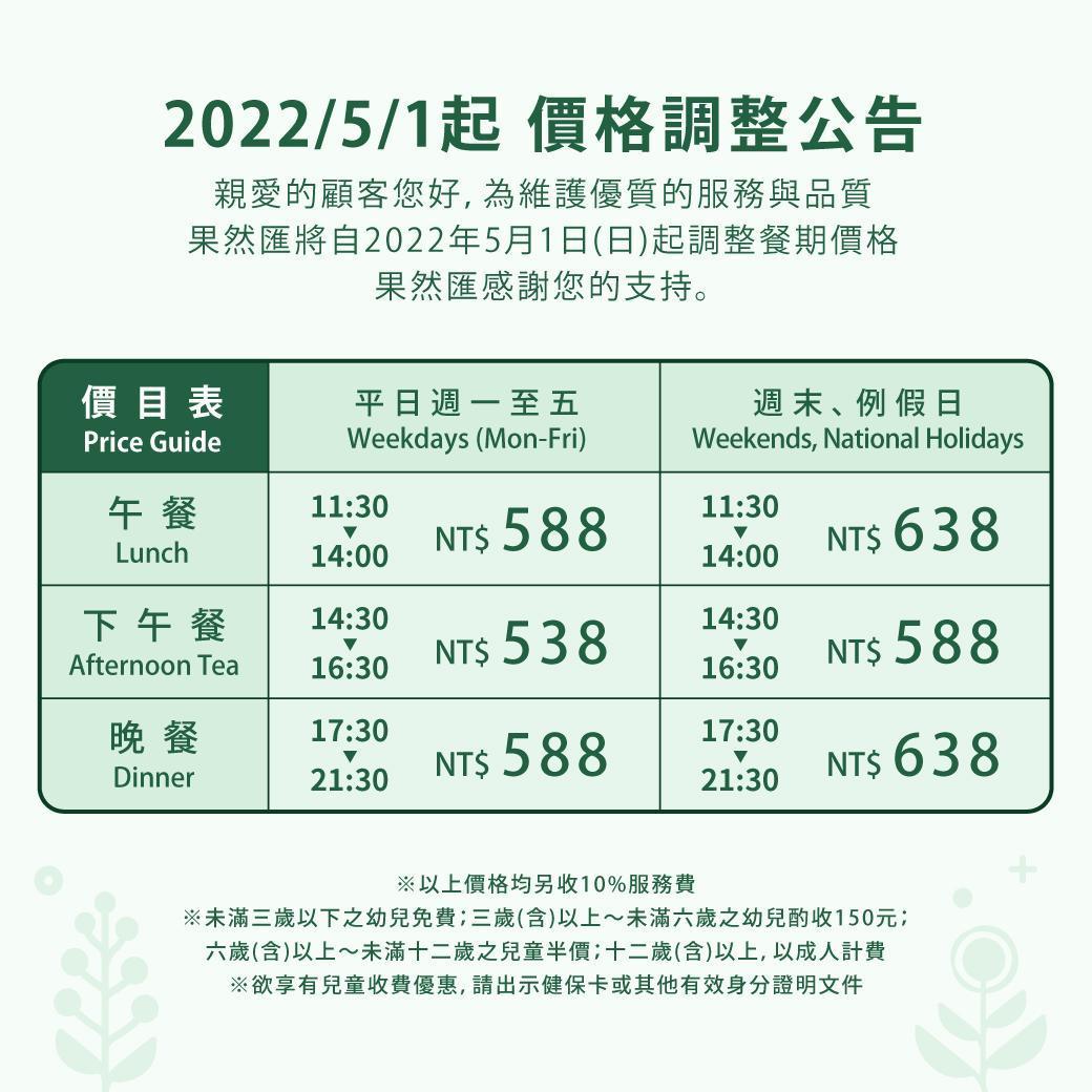 「果然匯」每人餐費由原本的538~588元,調漲至588~638元。(翻攝果然匯官網)