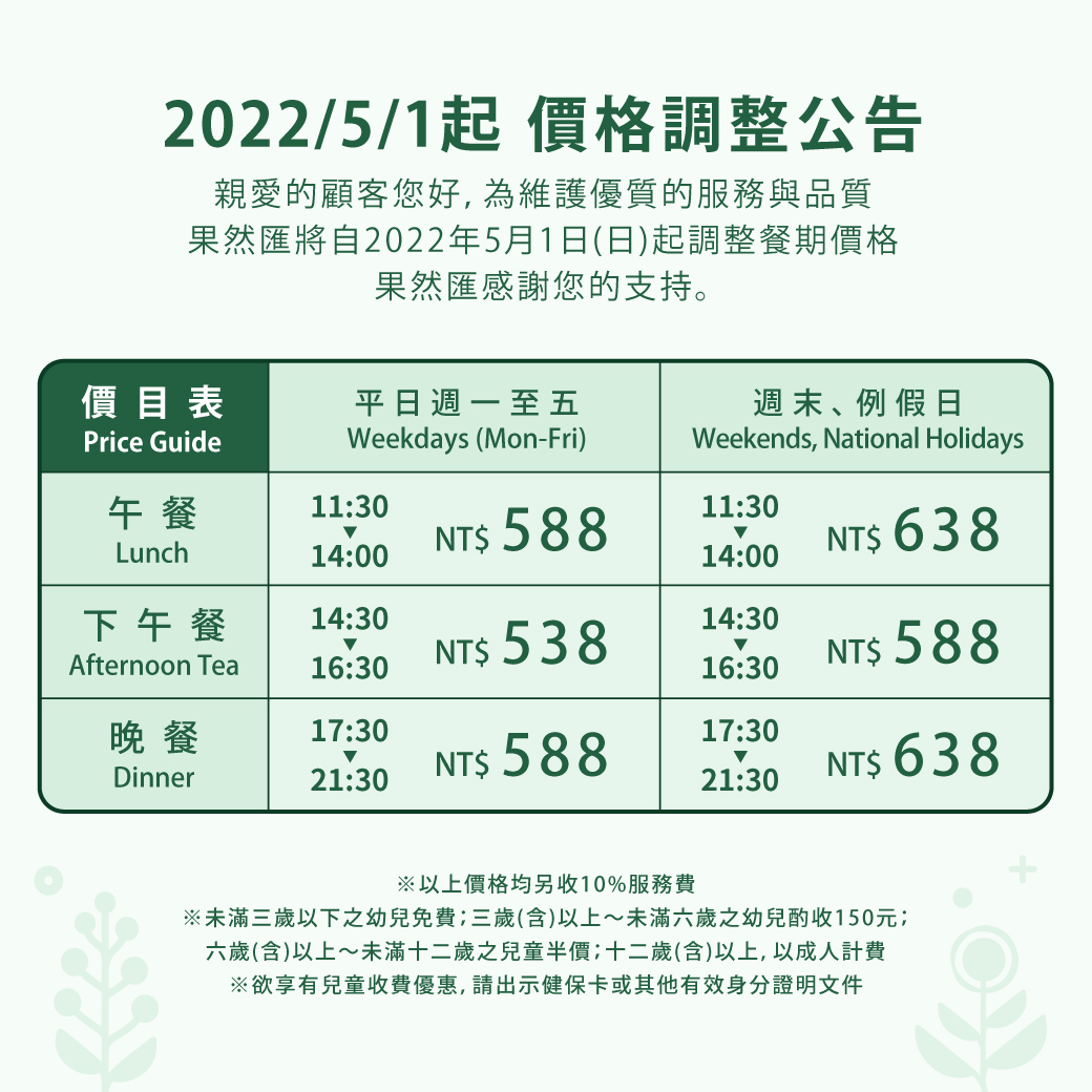 「果然匯」每人餐費由原本的538～588元，調漲至588～638元。（翻攝果然匯官網）