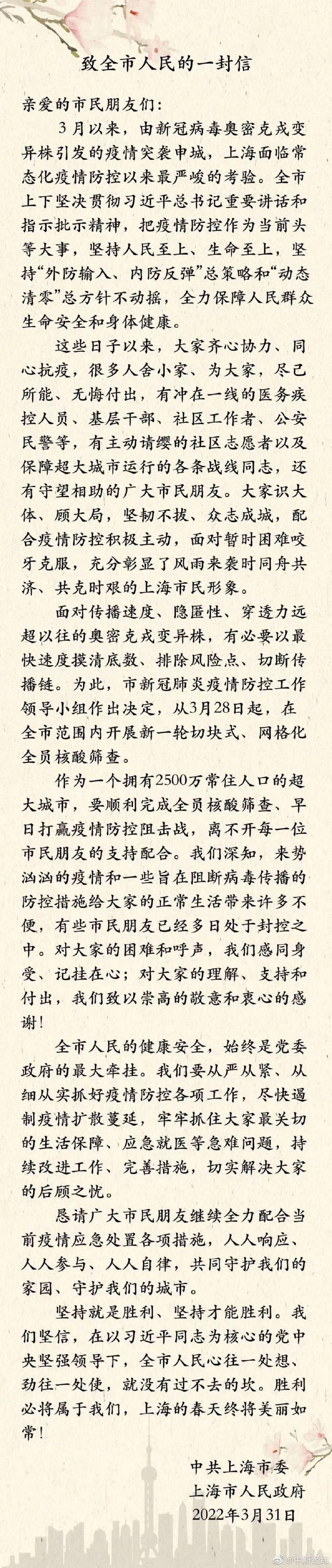 上海市委及上海市府致全體市民的一封信全文。(翻攝自微博)