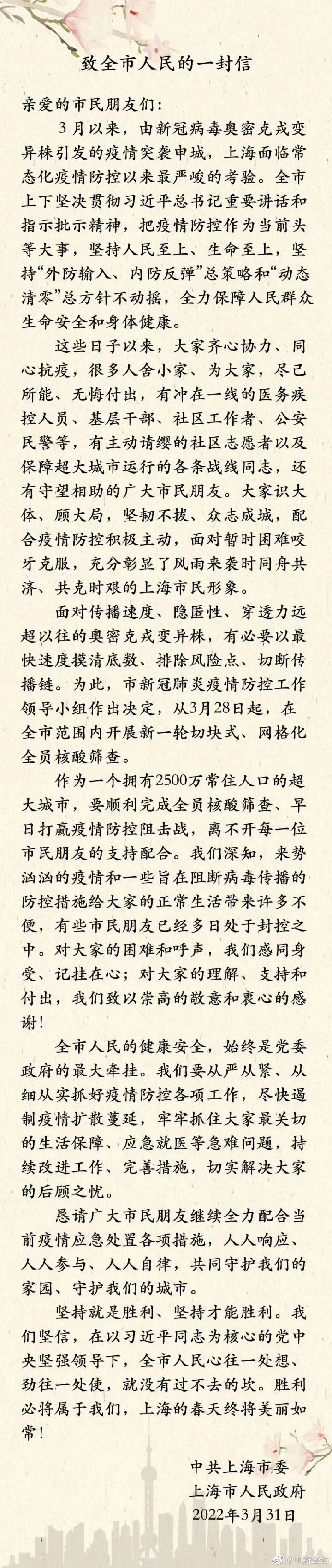 上海市委及上海市府致全體市民的一封信全文。（翻攝自微博）