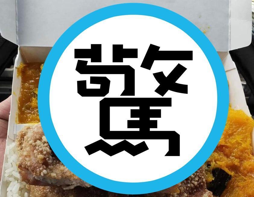 網友託同事幫忙購買午餐便當,結果打開餐盒驚見4配菜格中,全都塞了南瓜。(翻攝自爆廢公社)