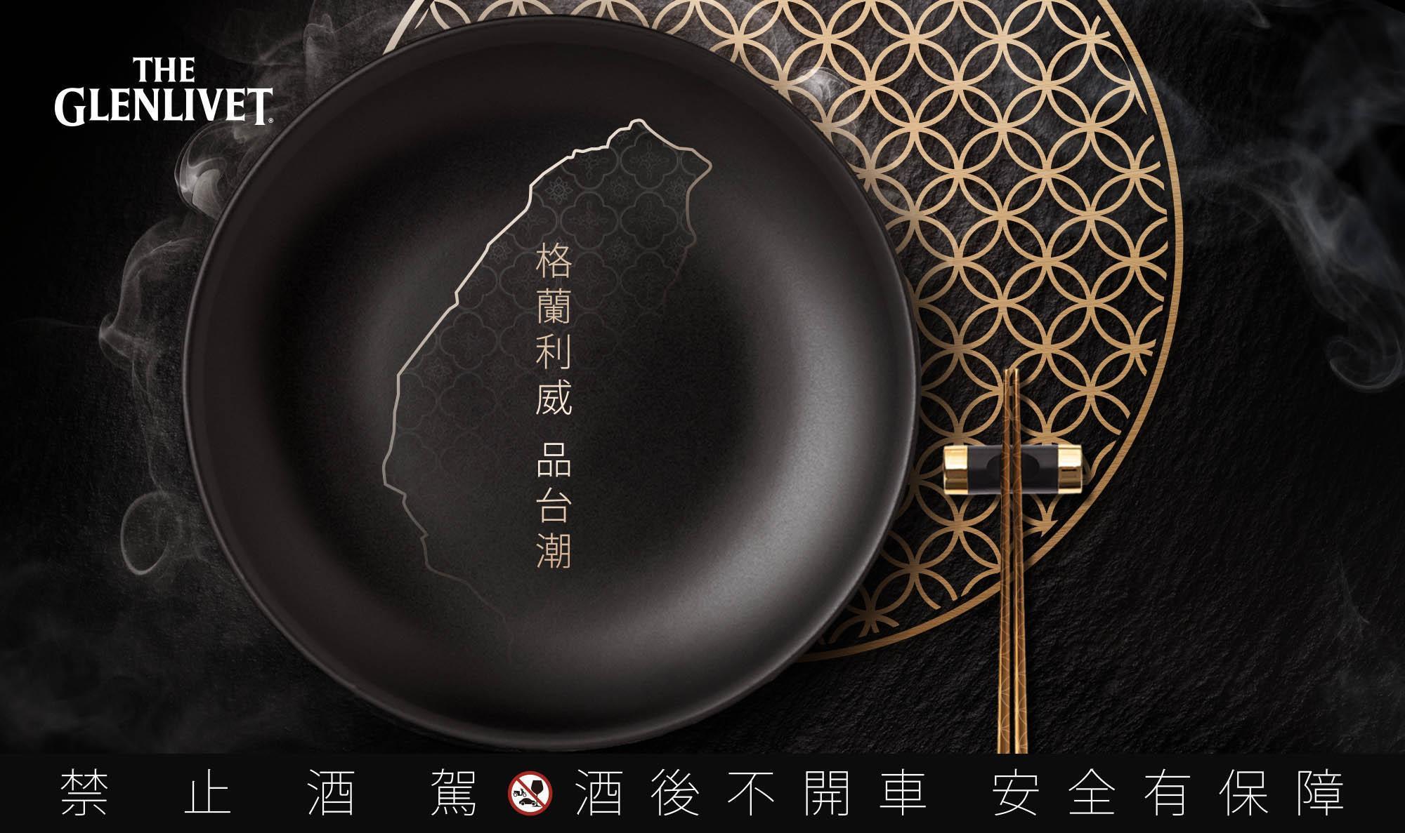 格蘭利威「品台潮」品酩會絕對是你今年不容錯過的味覺饗宴。