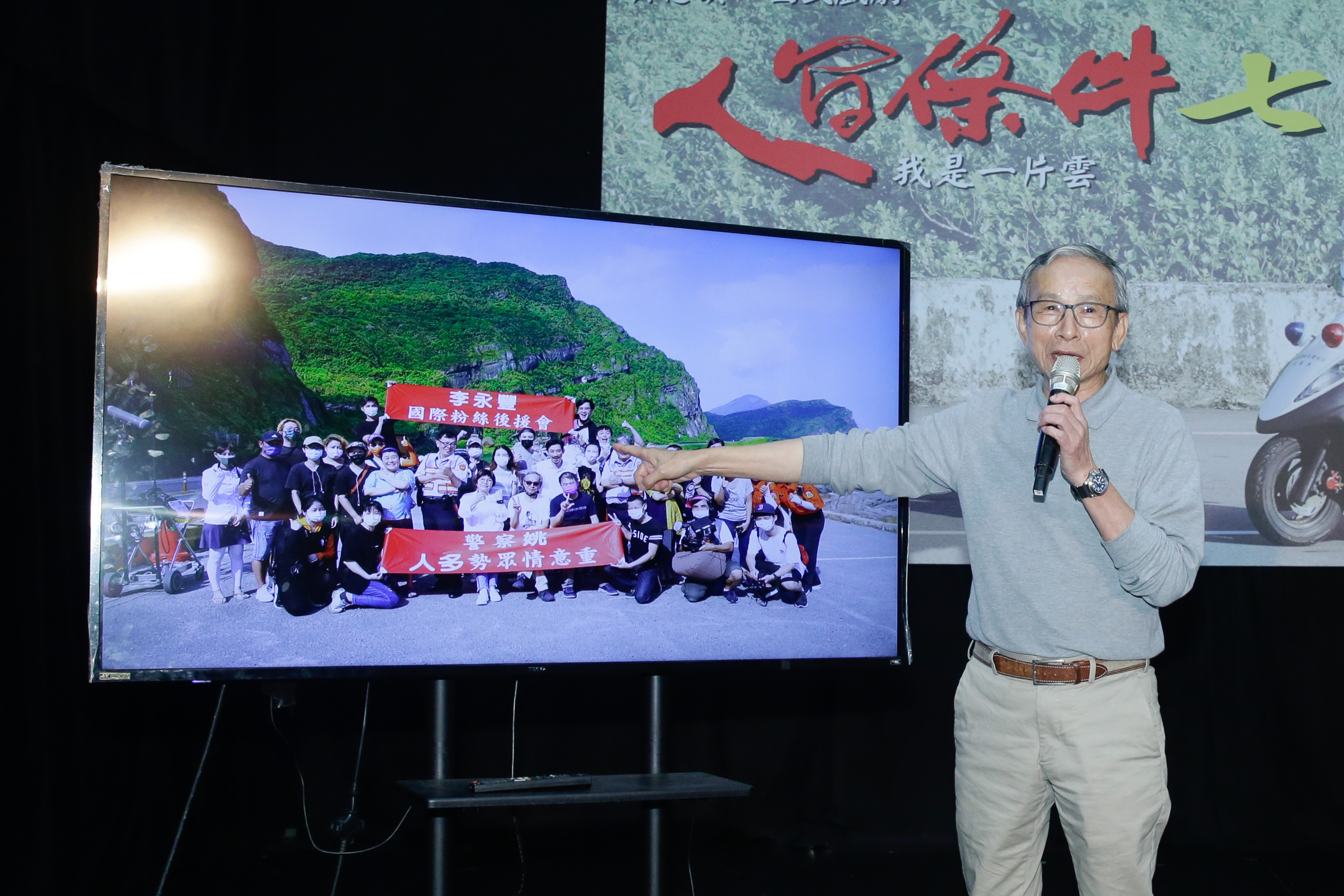 吳念真現場分享《人間條件七》在北濱拍攝前導影片的花絮，笑說李永豐和姚人多還自帶粉絲團應援。
