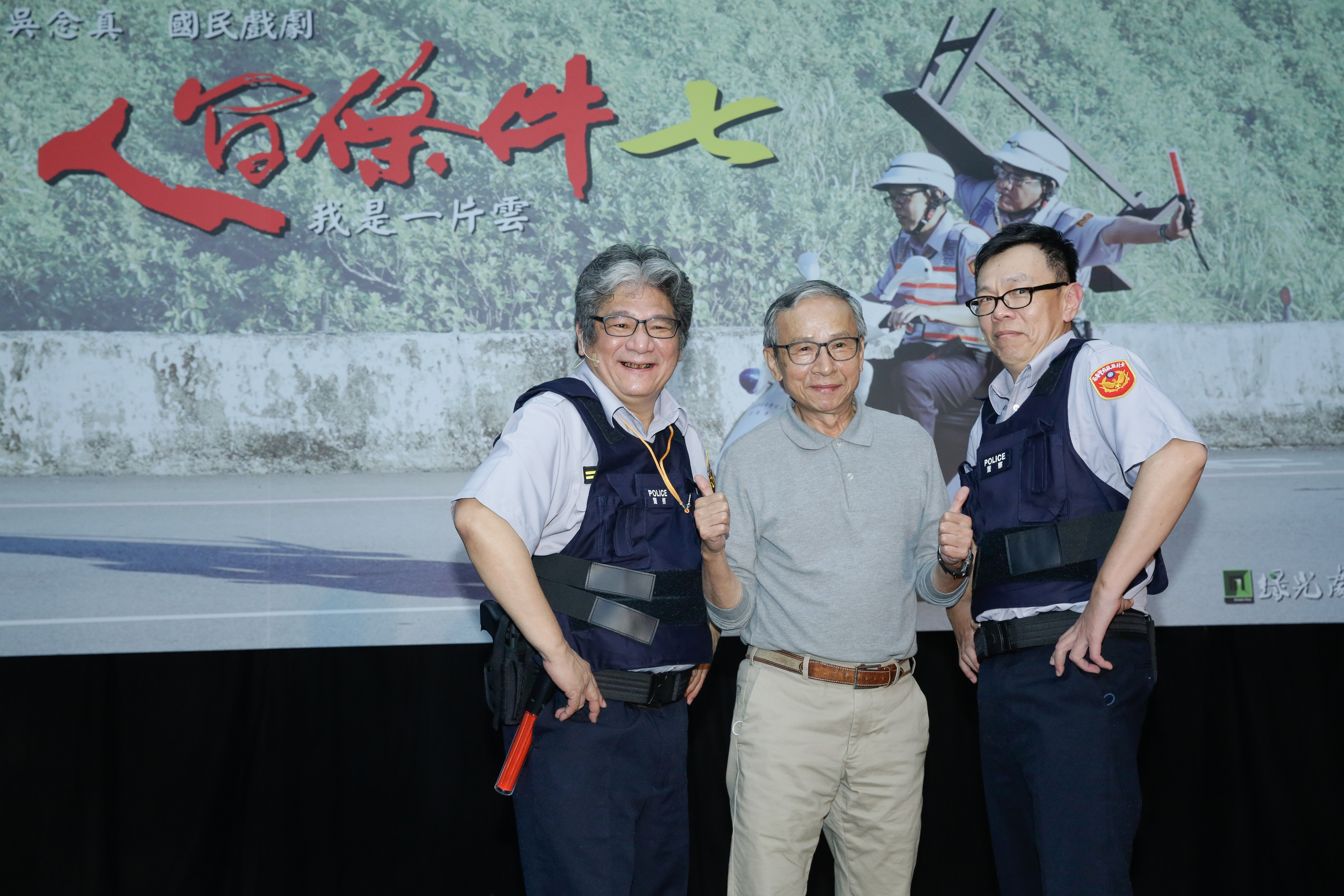 李永豐（左起）、吳念真與姚人多出席《人間條件七》記者會。