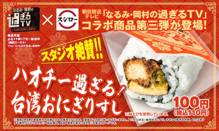 日本連鎖壽司店「壽司郎」在關西推出限定料理「台灣飯糰壽司」，還將油條換成炸過的海綿蛋糕。（翻攝壽司郎官網）