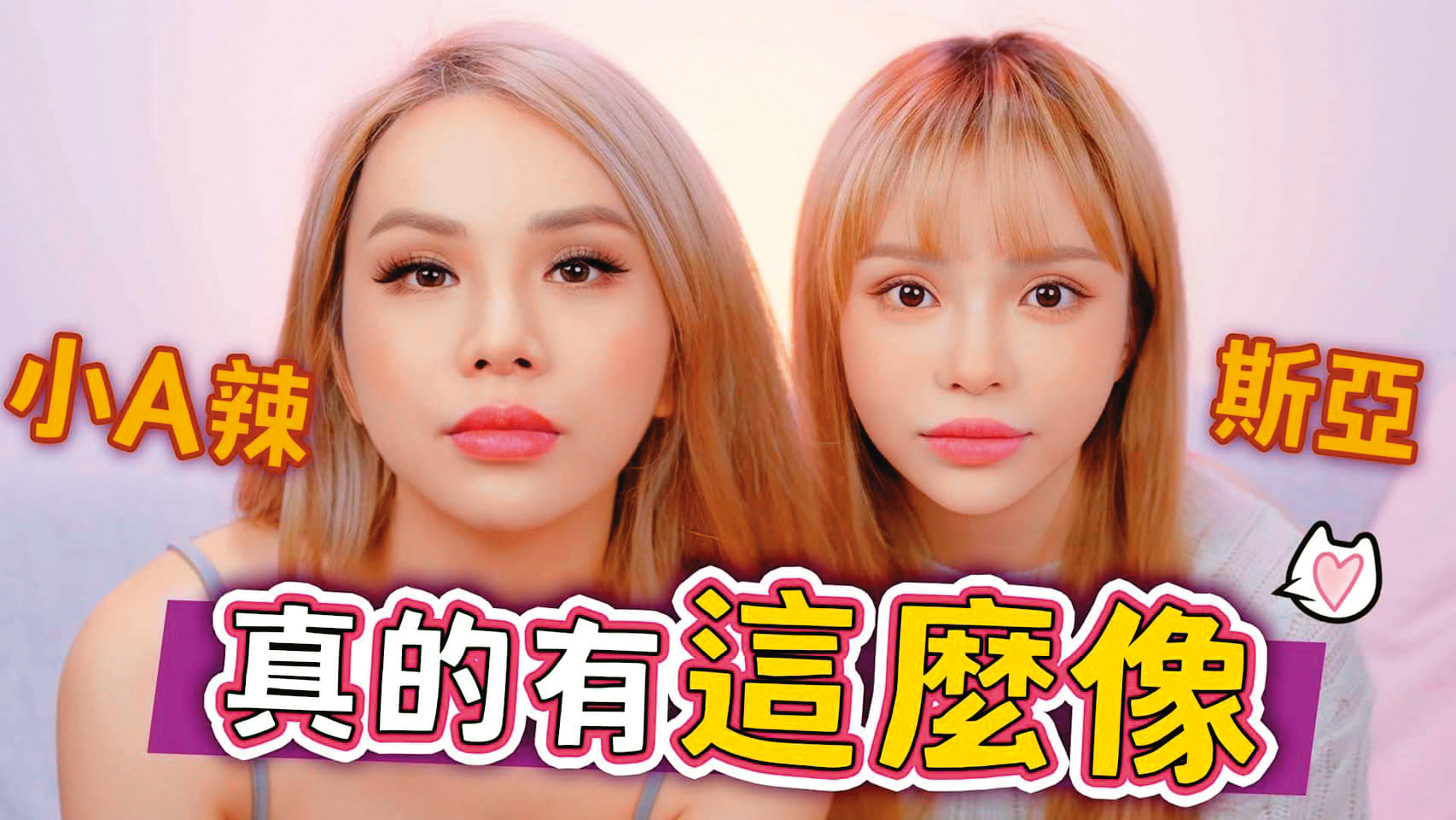 為了撇清不合傳言，斯亞還和小A辣合體，大聊溫馨姐妹情。（翻攝自小A辣YouTube）