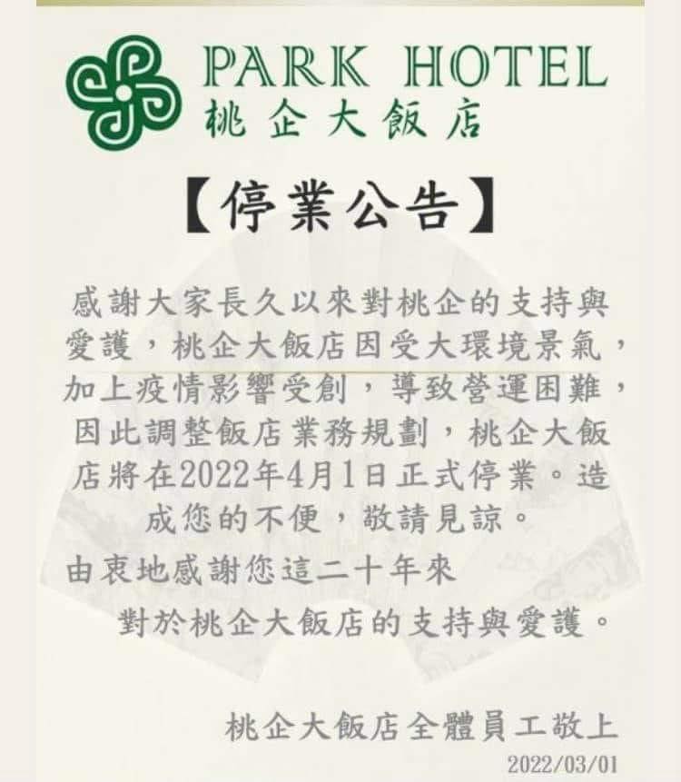 桃企大飯店突宣布停業，讓不少網友大嘆可惜。（翻攝自我是中壢人粉專）