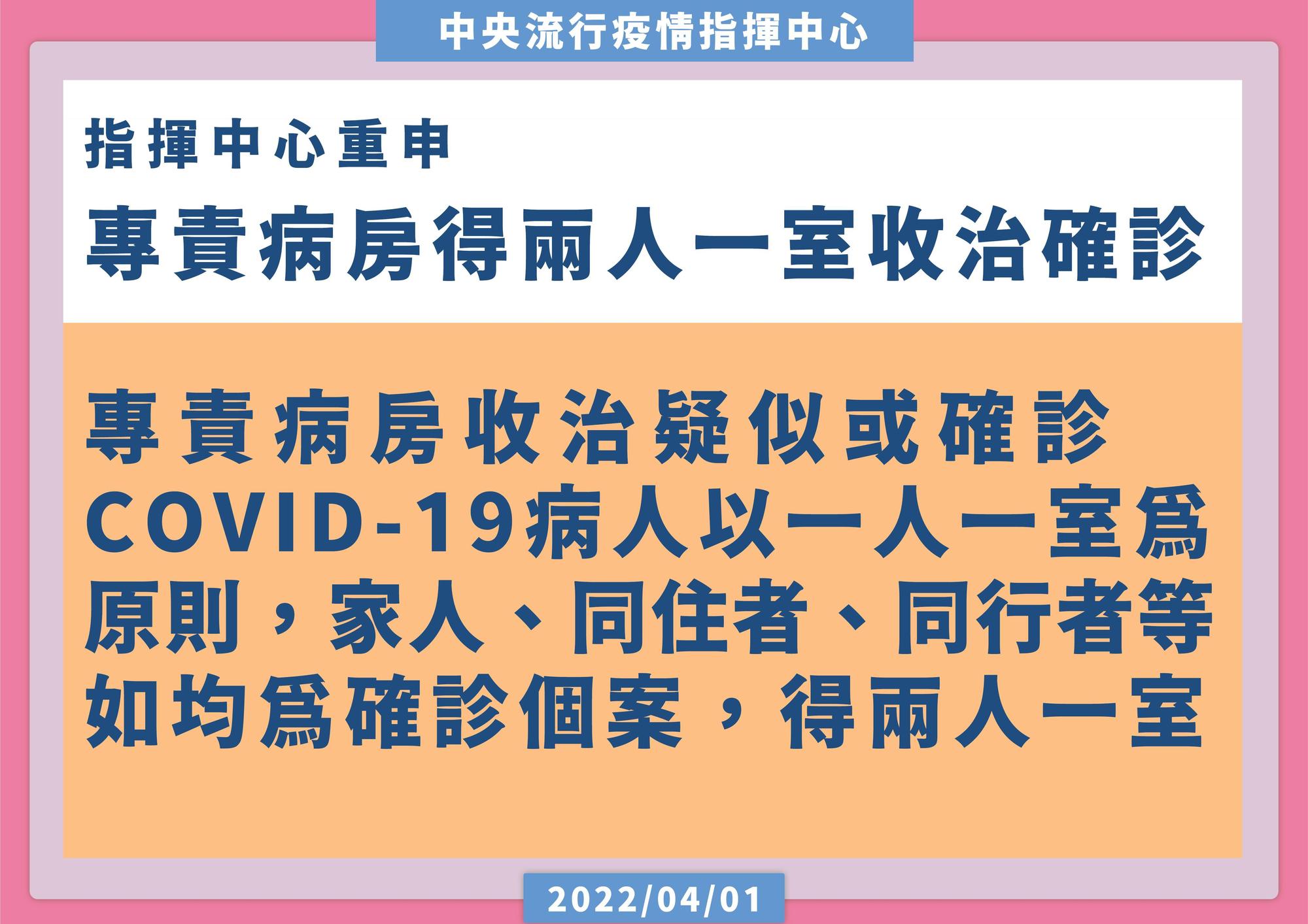 羅一鈞重申，專責病房收治可以2人一室。（指揮中心提供）