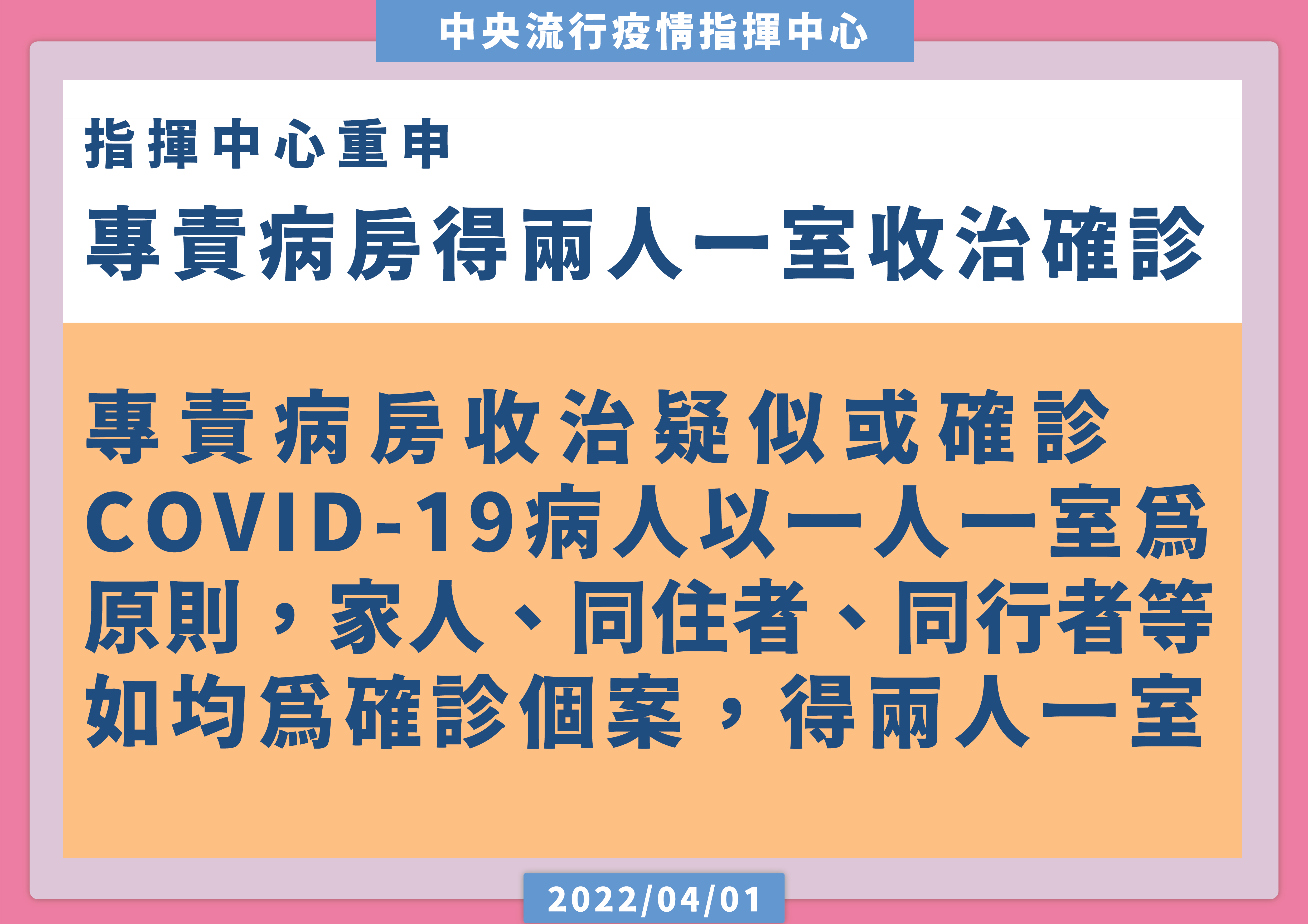 羅一鈞重申，專責病房收治可以2人一室。（指揮中心提供）