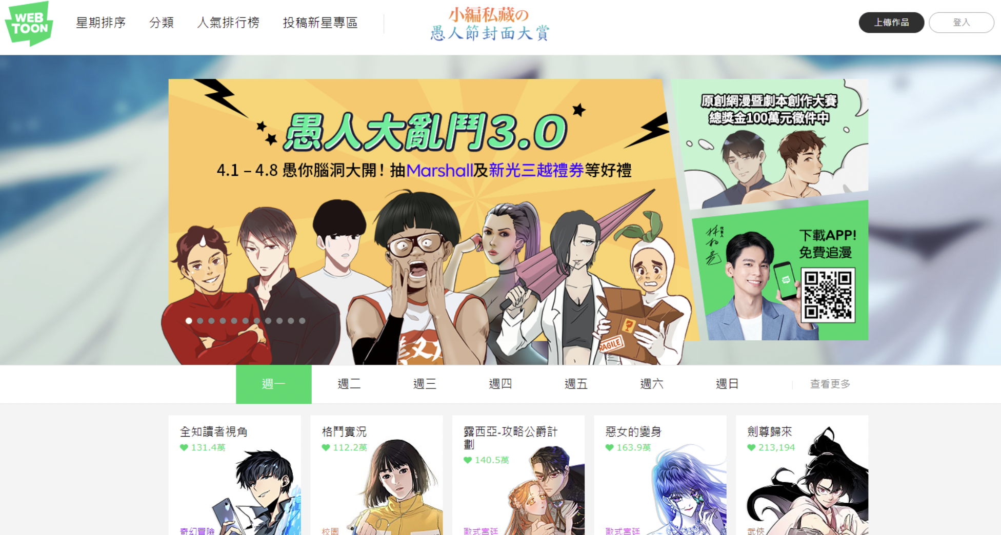 LINE WEBTOON推出愚人節限定特輯，將熱門作品人物設定洗牌再現。（翻攝自LINE WEBTOON）