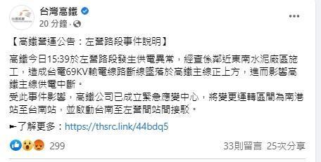 台灣高鐵稍早做出回應。（翻攝自台灣高鐵臉書）