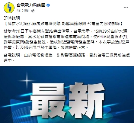 台電稍早做出回應。(翻攝自台電電力粉絲團)