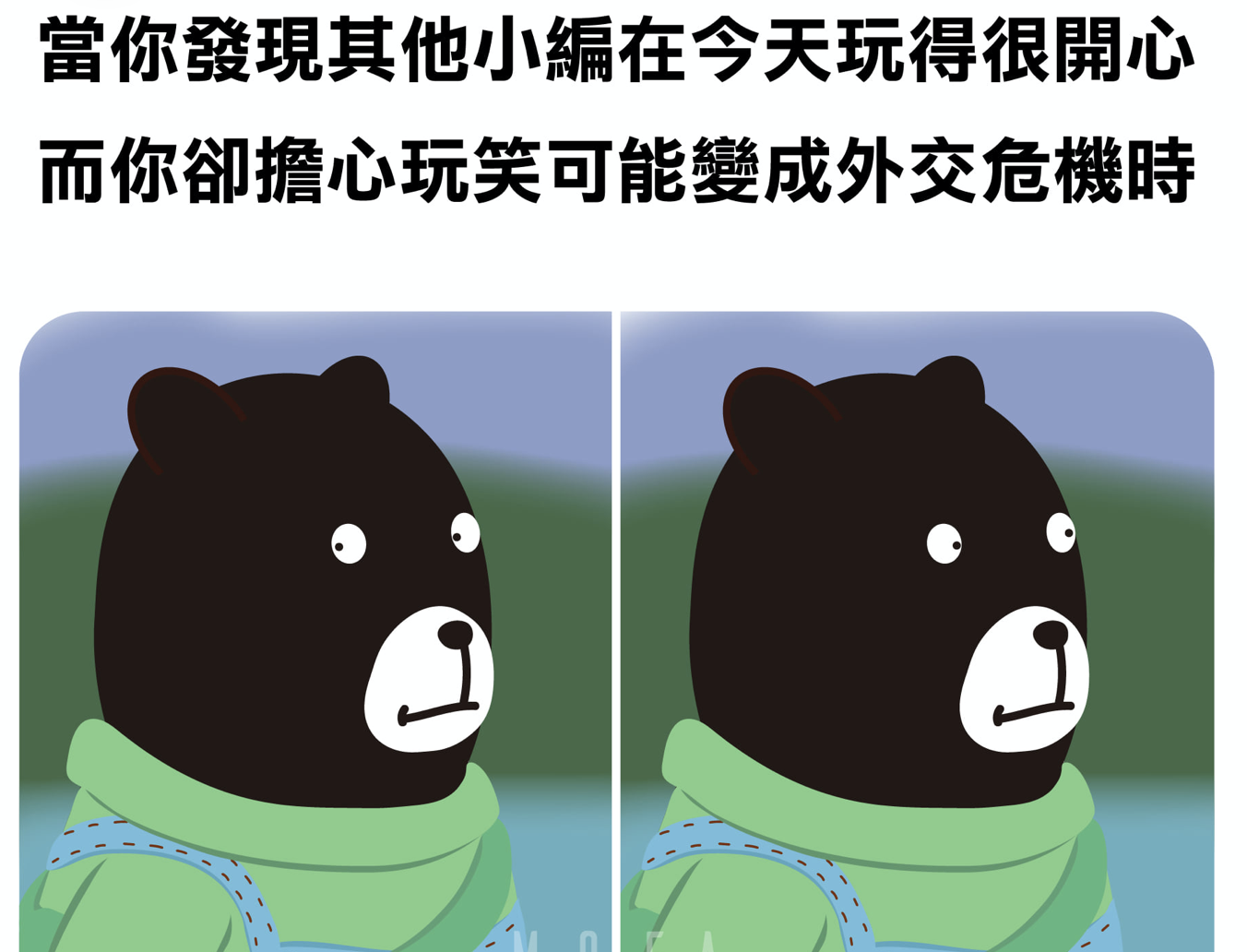 今天是愚人節，許多藝人、網紅也應景的分享節日玩笑，而外交部小編也蠢蠢欲動。（翻攝外交部臉書）