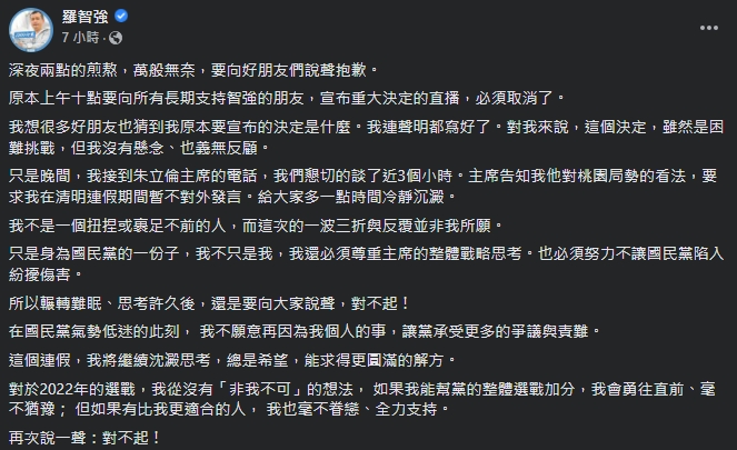 羅智強說明為何取直播的原因。（翻攝自羅智強臉書）