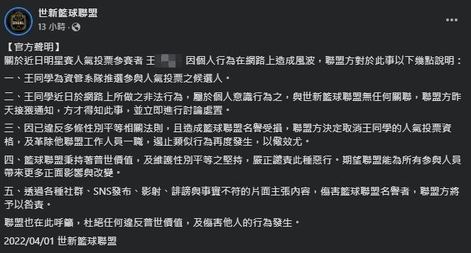 世新籃球聯盟發聲明，強調是王姓同學的個人行為。（翻攝自世新籃球聯盟）