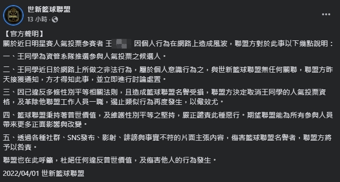 世新籃球聯盟發聲明,強調是王姓同學的個人行為。(翻攝自世新籃球聯盟)