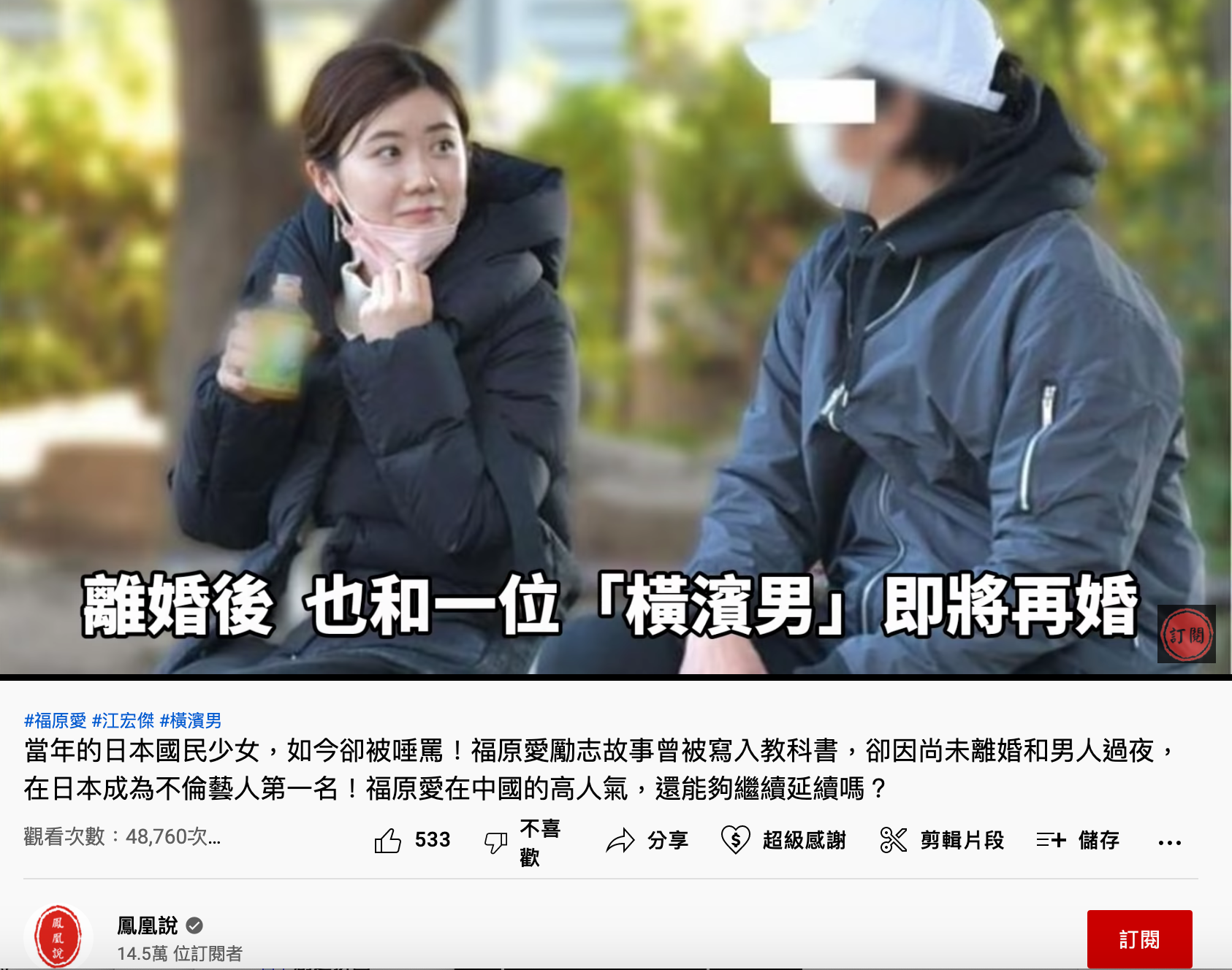博主「鳳凰說」探討為何福原愛從日本國民少女,至今淪落為日本全民唾罵不倫的關鍵點。(翻攝自鳳凰說頻道)