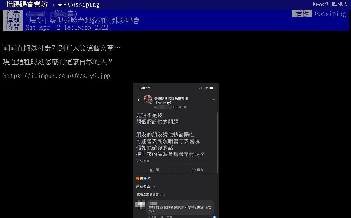 PTT有網友爆料，疑似有快篩陽的觀眾想先去看演唱會才就醫，引發網友撻伐。（翻攝自PTT）