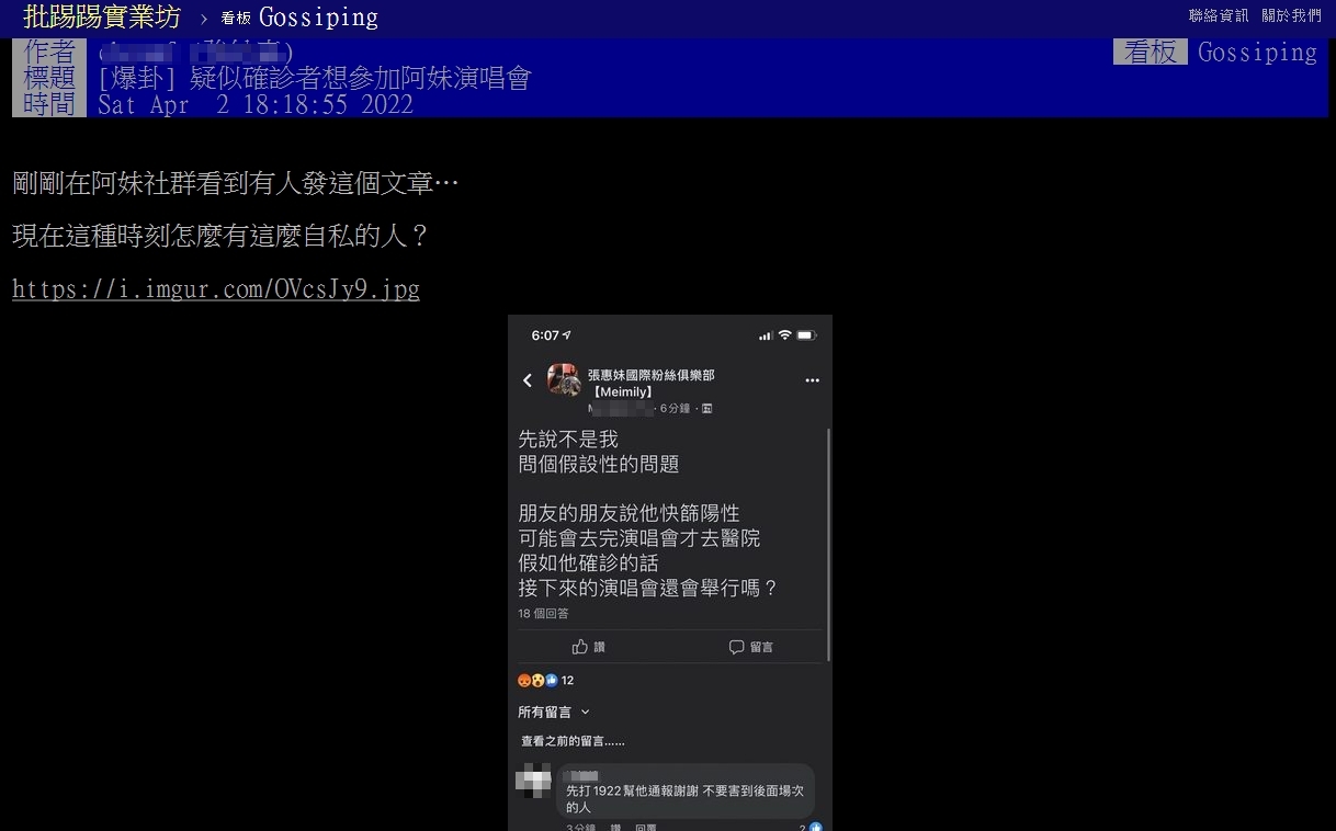 PTT有網友爆料，疑似有快篩陽的觀眾想先去看演唱會才就醫，引發網友撻伐。（翻攝自PTT）