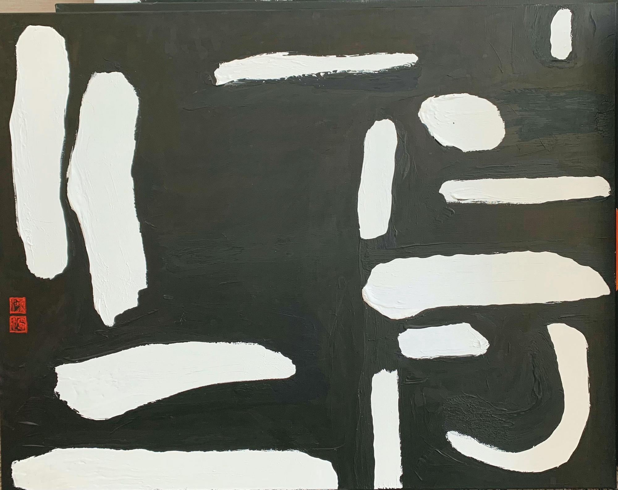 陳世憲作品《堅持》。書法家用白色顏料將字寫在黑背景上，刷去多餘線條，讓字體簡單俐落，呈現初心。（陳世憲提供）