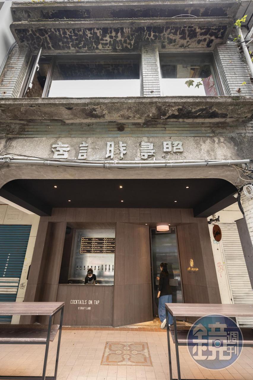 立食餐酒館「at ease」位於舊鐘錶店中，氛圍新舊交融。