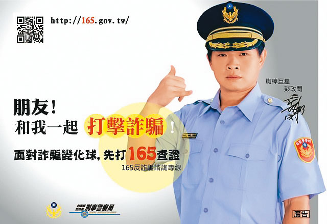 為宣導165反詐專線，警方請來彭政閔等名人拍攝廣告幫忙打詐。（翻攝165全民防騙網）