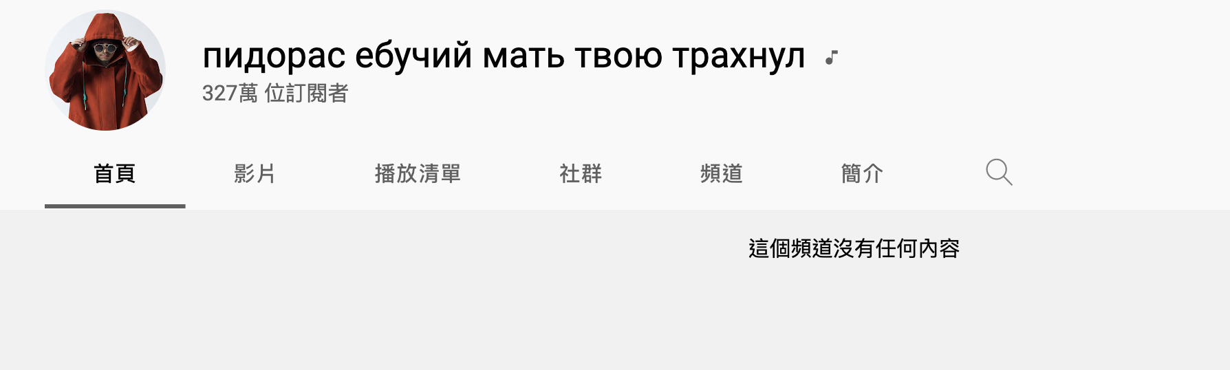 黃明志YouTube頻道名稱被改成俄文髒話。(翻攝YouTube)