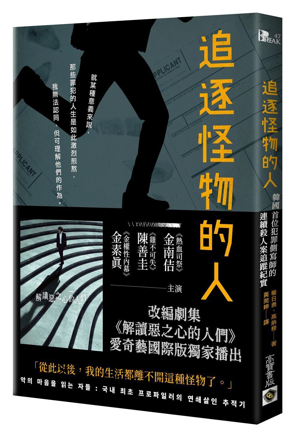 由犯罪側寫師權日勇與作家高納穆撰寫的《追逐怪物的人》紀錄殘酷凶殺案的搜查細節。(高寶書版提供)