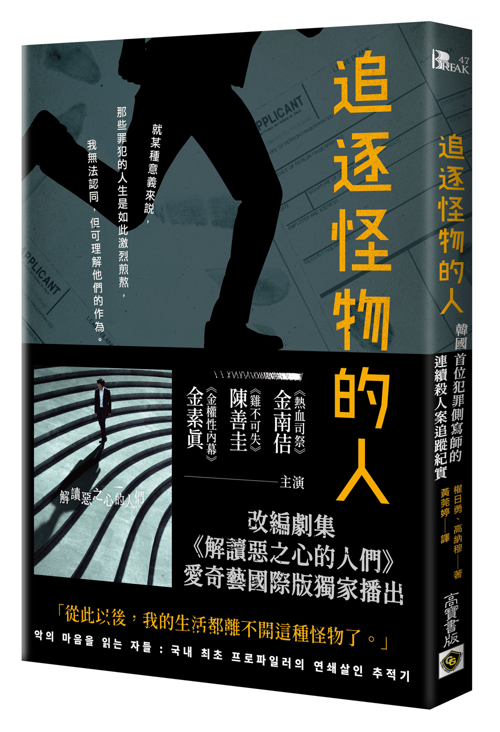 由犯罪側寫師權日勇與作家高納穆撰寫的《追逐怪物的人》紀錄殘酷凶殺案的搜查細節。（高寶書版提供）