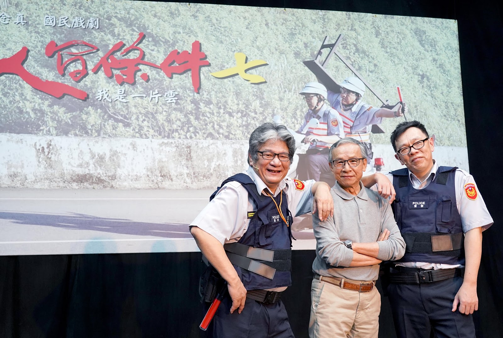 《人間條件七─我是一片雲》由吳念真（中）編導，找來姚人多（右）拋開嚴肅形象客串警察，和李永豐（左）精彩對戲。（綠光劇團提供）