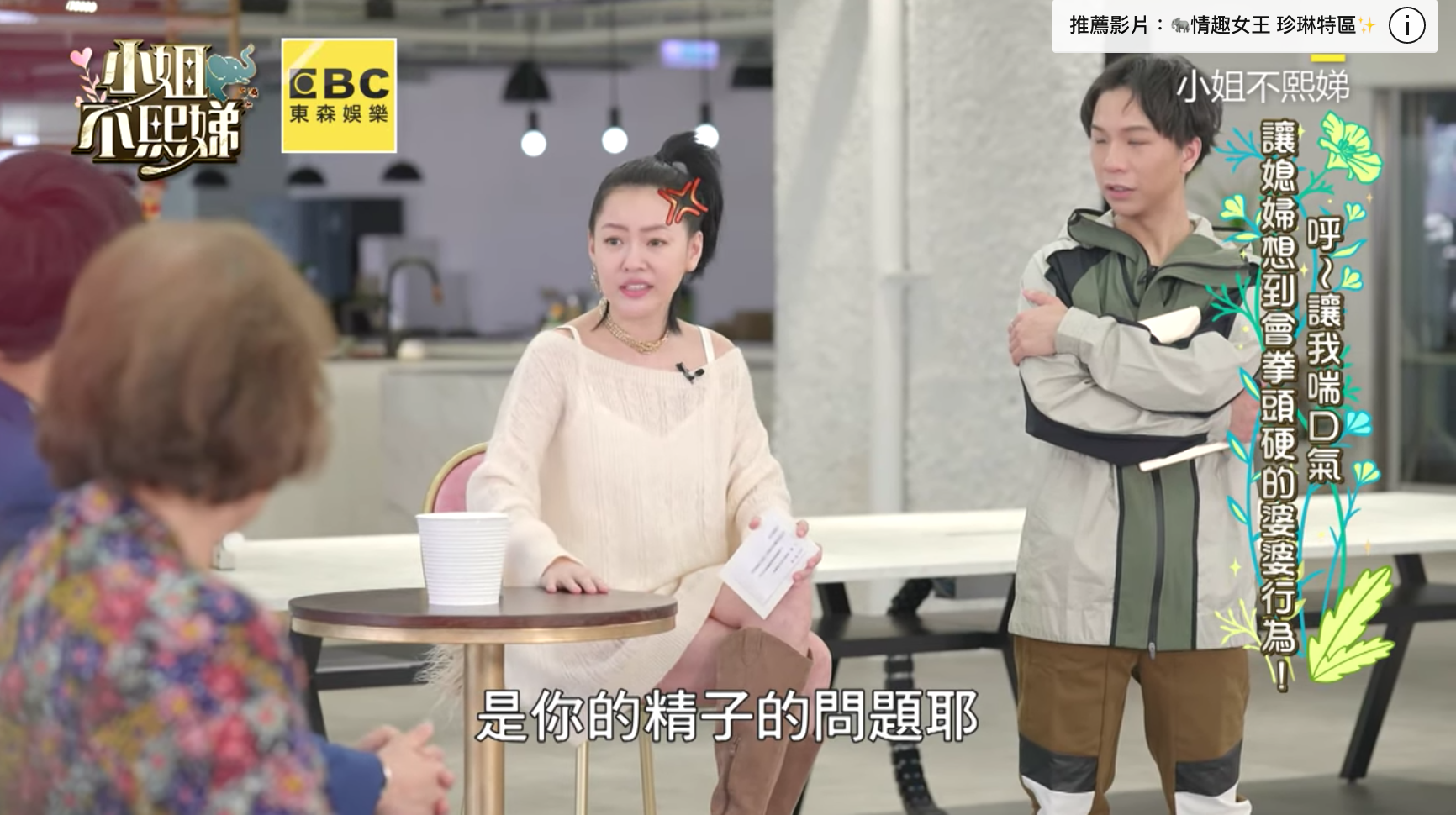 小S認為生男或生女,是精子的問題。(翻攝自《小姐不熙娣》頻道)
