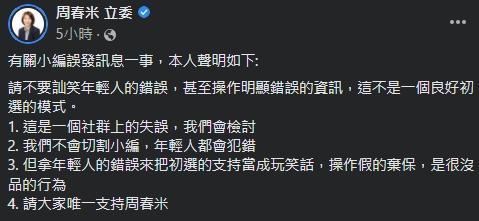 周春米臉書粉專小編出包,刪文後發聲明暗批有選民者趁機操作棄保。(翻攝自周春米立委臉書)