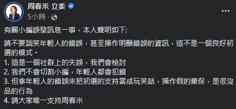 周春米臉書粉專小編出包，刪文後發聲明暗批有選民者趁機操作棄保。（翻攝自周春米立委臉書）