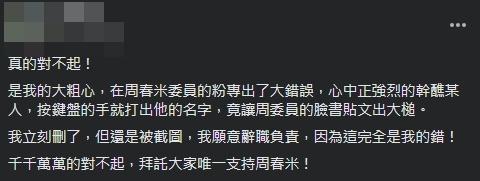 周春米臉書粉專小編解釋出包原因,是當下「心中正強烈的幹醮某人,按鍵盤的手就打出他的名字。」(翻攝自臉書)