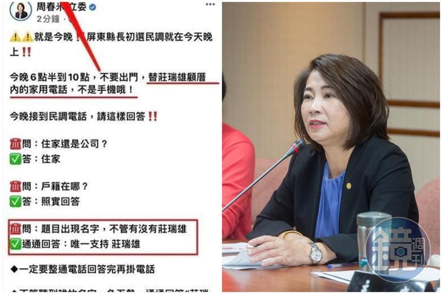 周春米臉書粉專小編出包,竟呼籲支持者「唯一支持莊瑞雄」,貼文事後被發現是抄襲。(翻攝自周春米立委臉書、本刊資料照)