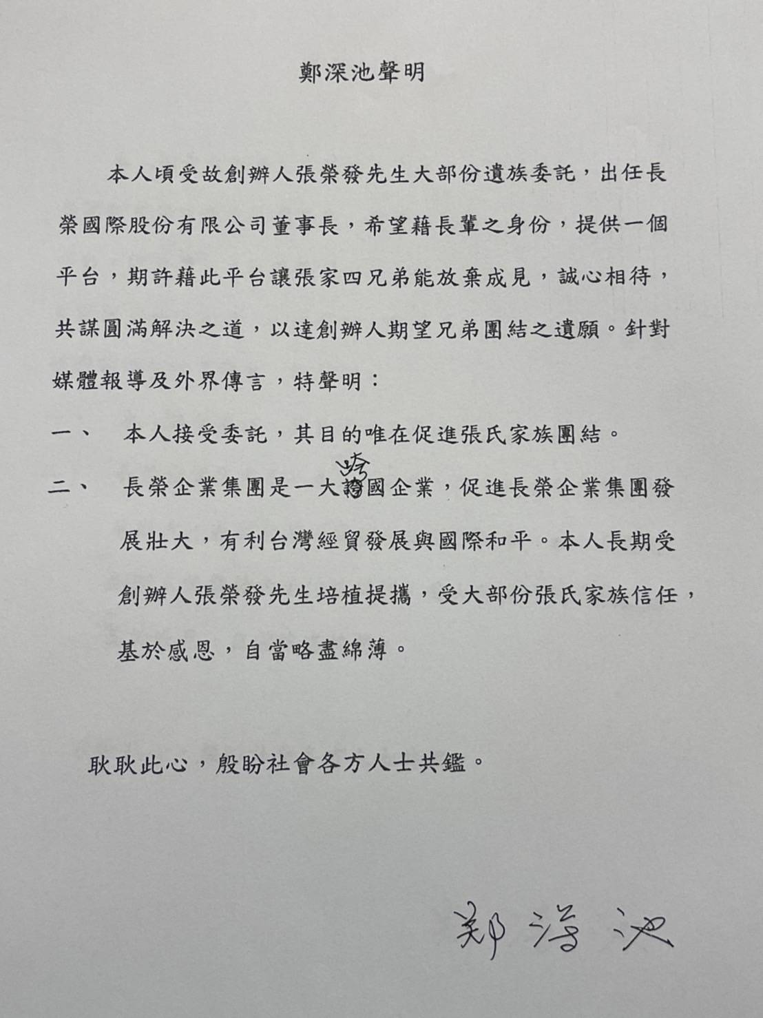 鄭深池聲明有其親筆簽名。(鄭深池提供)