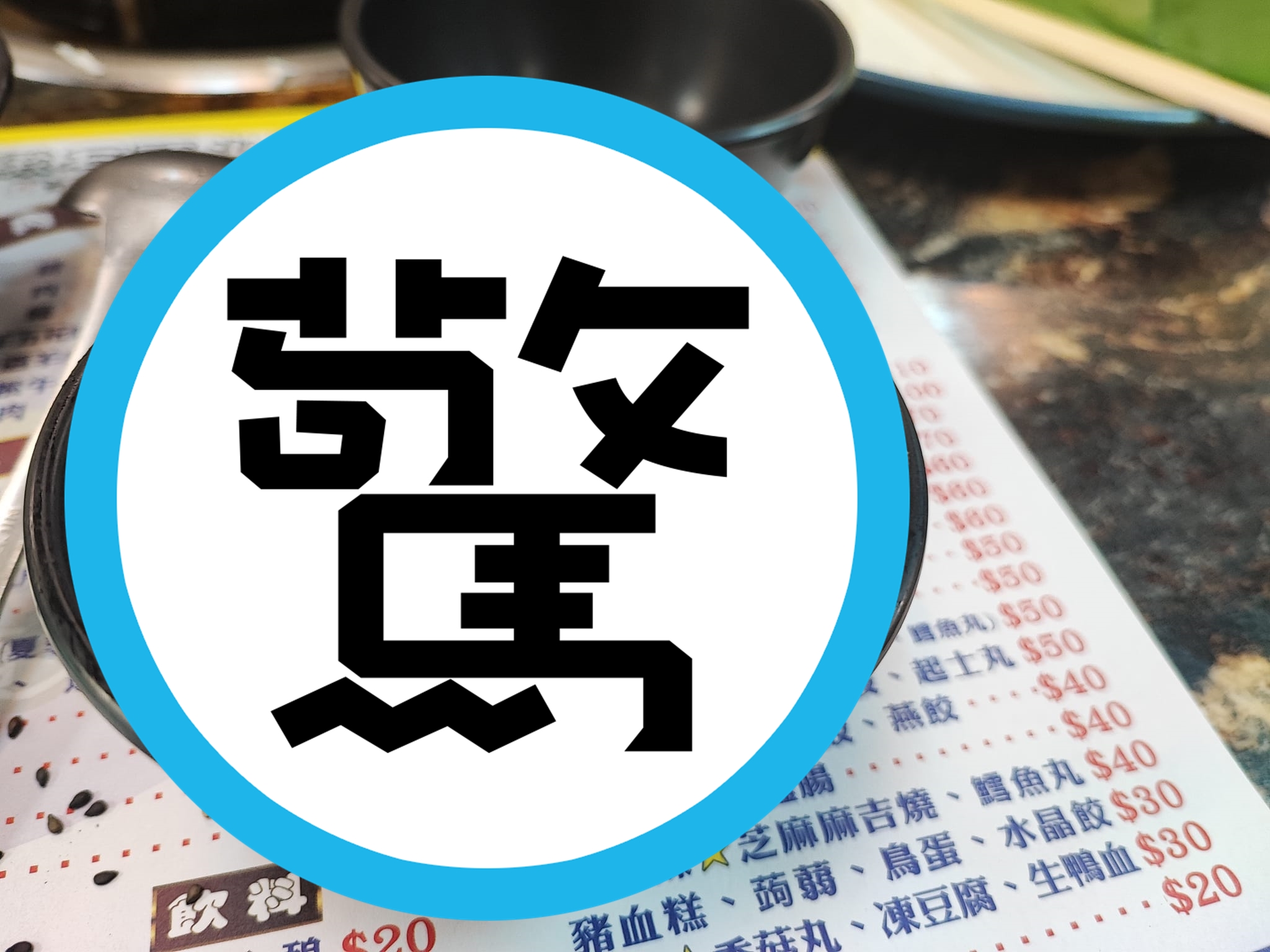 有網友吃小火鍋時，請求店員將白飯客製化成「飯少芝麻多」，結果最後端出來的竟變成「陰陽飯」。（翻攝自爆廢公社公開版）