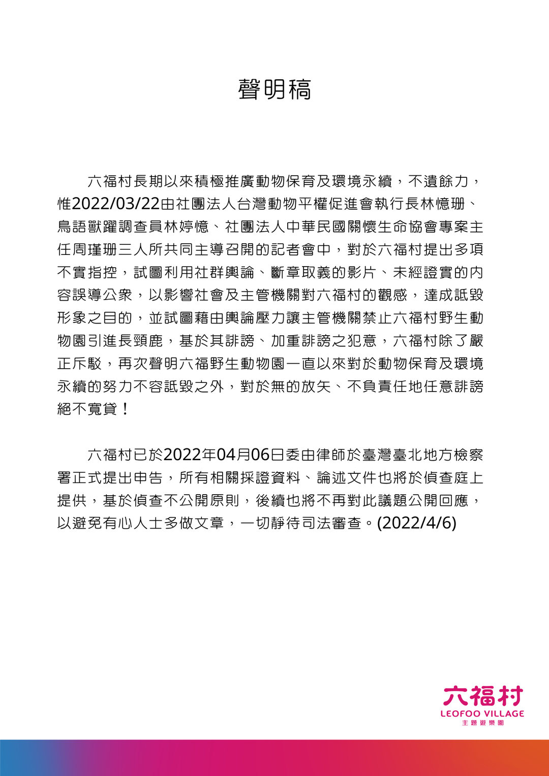 六福村晚間發出聲明喊告,表示對於無的放矢、不負責任地任意誹謗絕不寬貸。(翻攝自六福村臉書)
