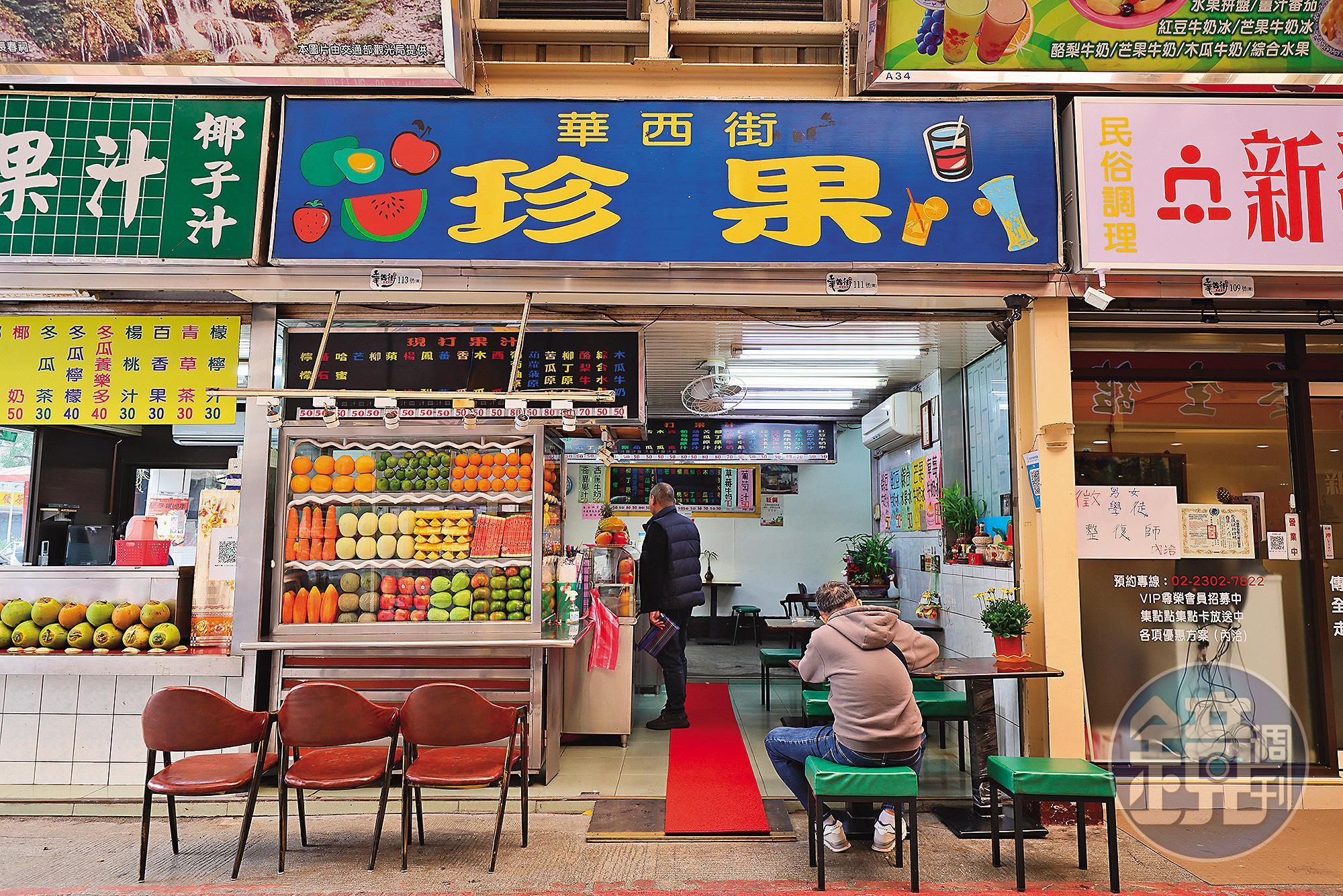 「珍果」是華西街上著名的果汁店。
