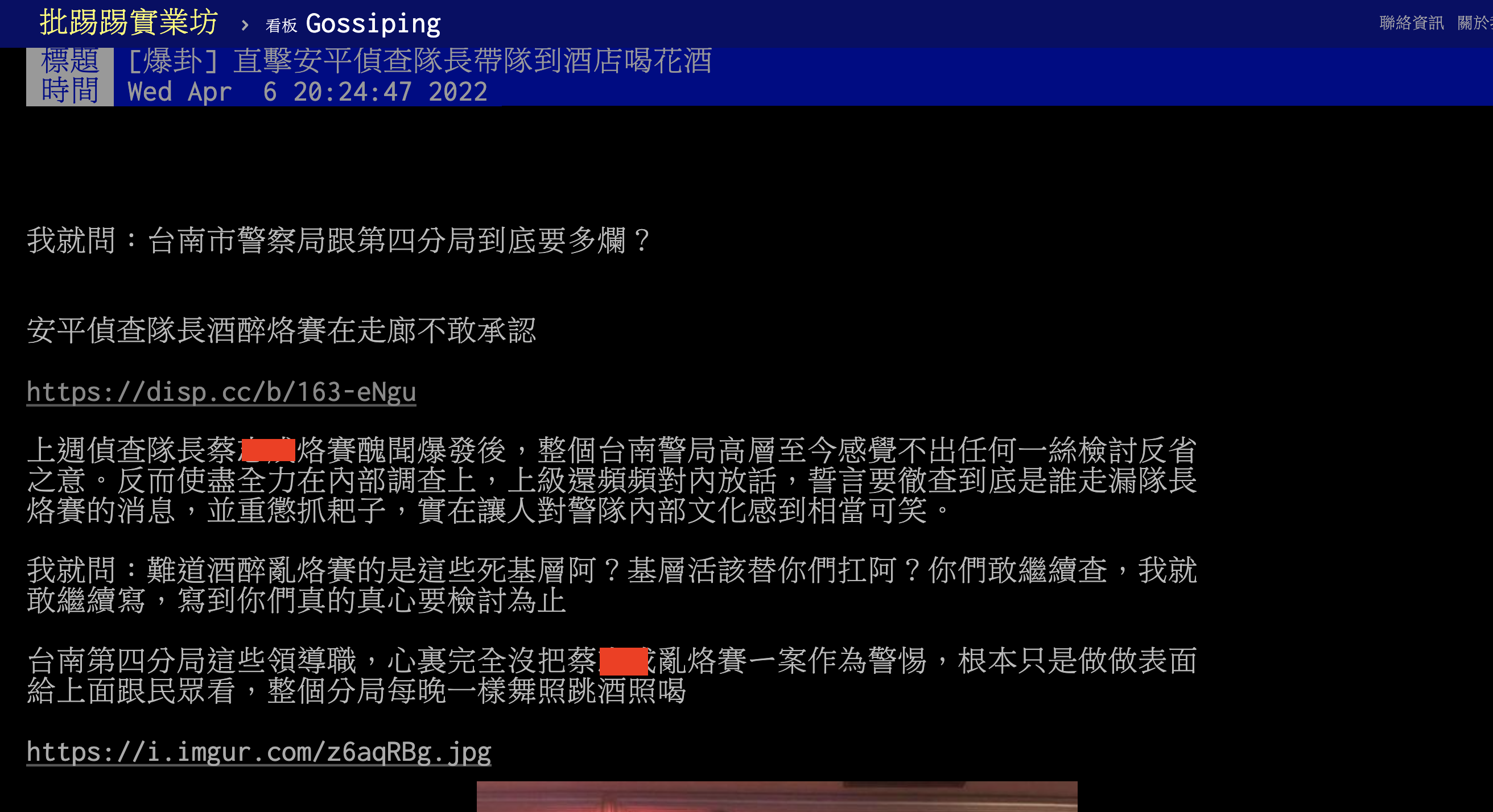 網友爆卦指台南警四分局都在喝花酒。（翻攝PTT八卦板）