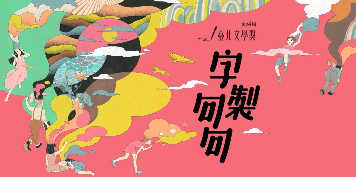 第24屆臺北文學獎公布得獎名單,現代詩首獎竟引起網友們討論。(翻攝自第24屆臺北文學獎網站)