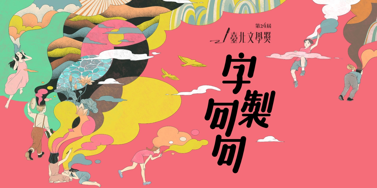 第24屆臺北文學獎公布得獎名單,現代詩首獎竟引起網友們討論。(翻攝自第24屆臺北文學獎網站)