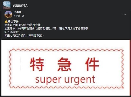一名自稱是頭份衛生所人員，在臉書呼籲曾前往特定場所的人前往篩檢。（翻攝自我是頭份人臉書）