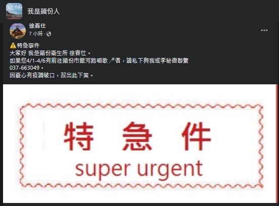 一名自稱是頭份衛生所人員,在臉書呼籲曾前往特定場所的人前往篩檢。(翻攝自我是頭份人臉書)