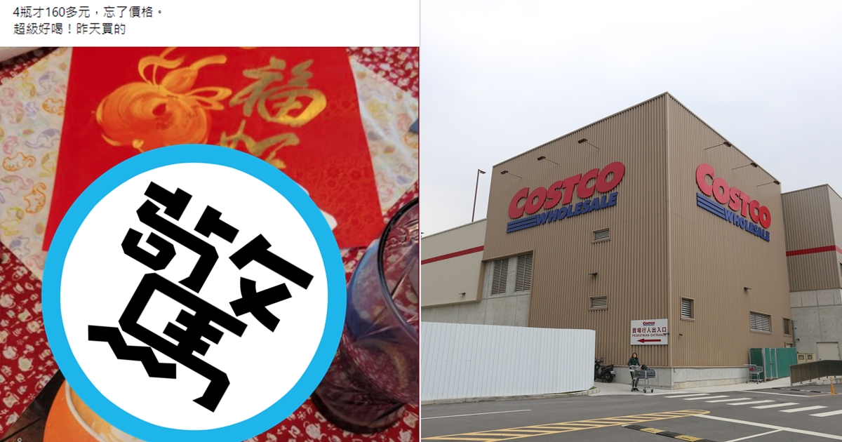 一名網友發文推薦好市多獨家販售飲品，意外曝光其「特殊功效」。（翻攝自Costco好市多 商品經驗老實說臉書、本刊資料照）