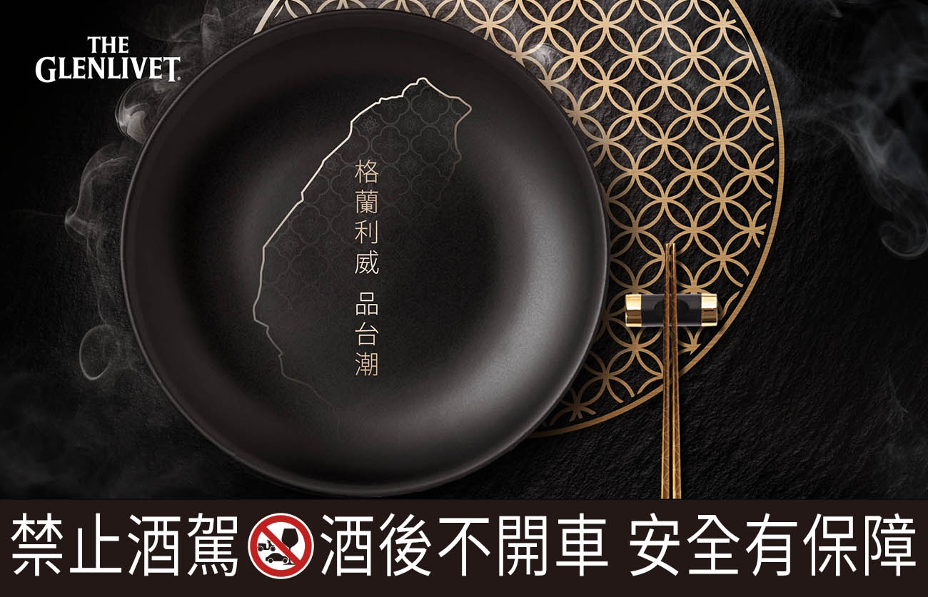 格蘭利威「品台潮」,挑戰威士忌搭餐的全新可能性。
