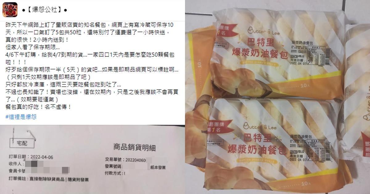 網友網購知名餐包卻收到即期品。（翻攝自爆怨公社臉書）