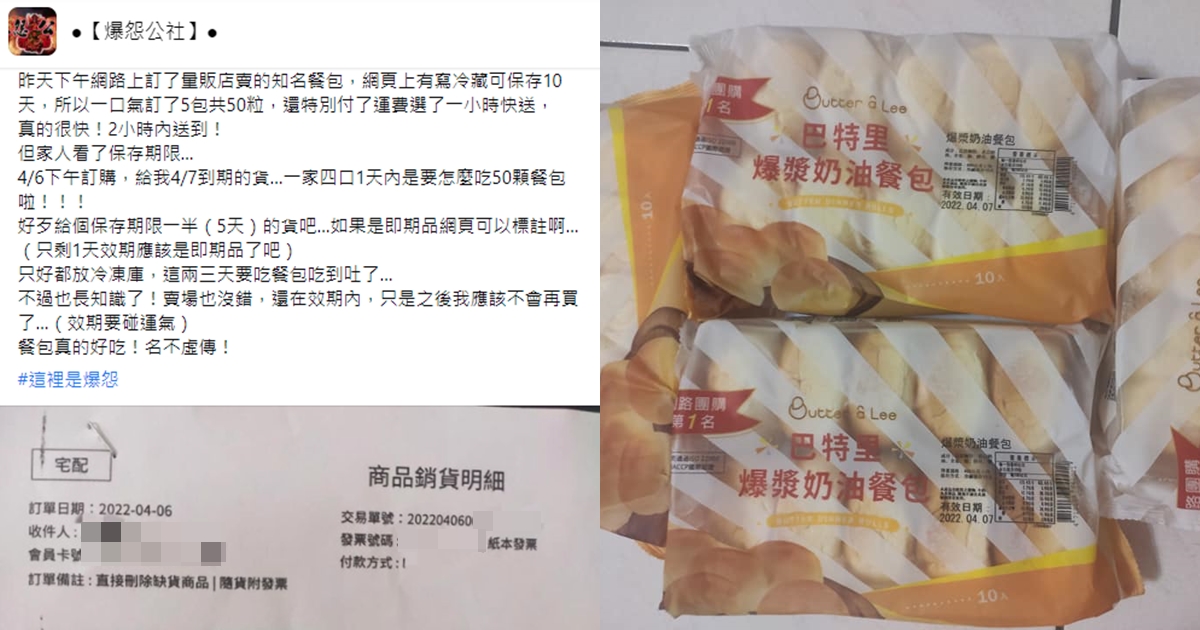 網友網購知名餐包卻收到即期品。（翻攝自爆怨公社臉書）