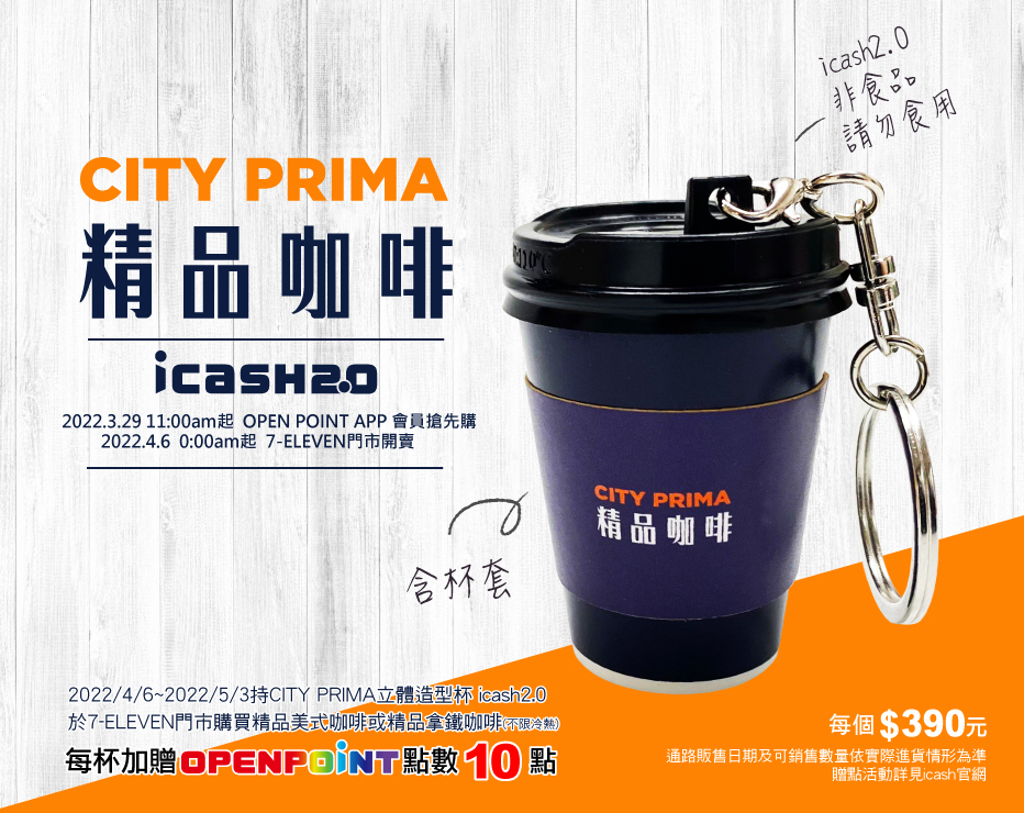 7-11近日推出CITY PRIMA咖啡杯迷你版 icash2.0。（7-11官網）